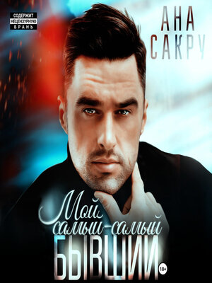 cover image of Мой самый-самый бывший.